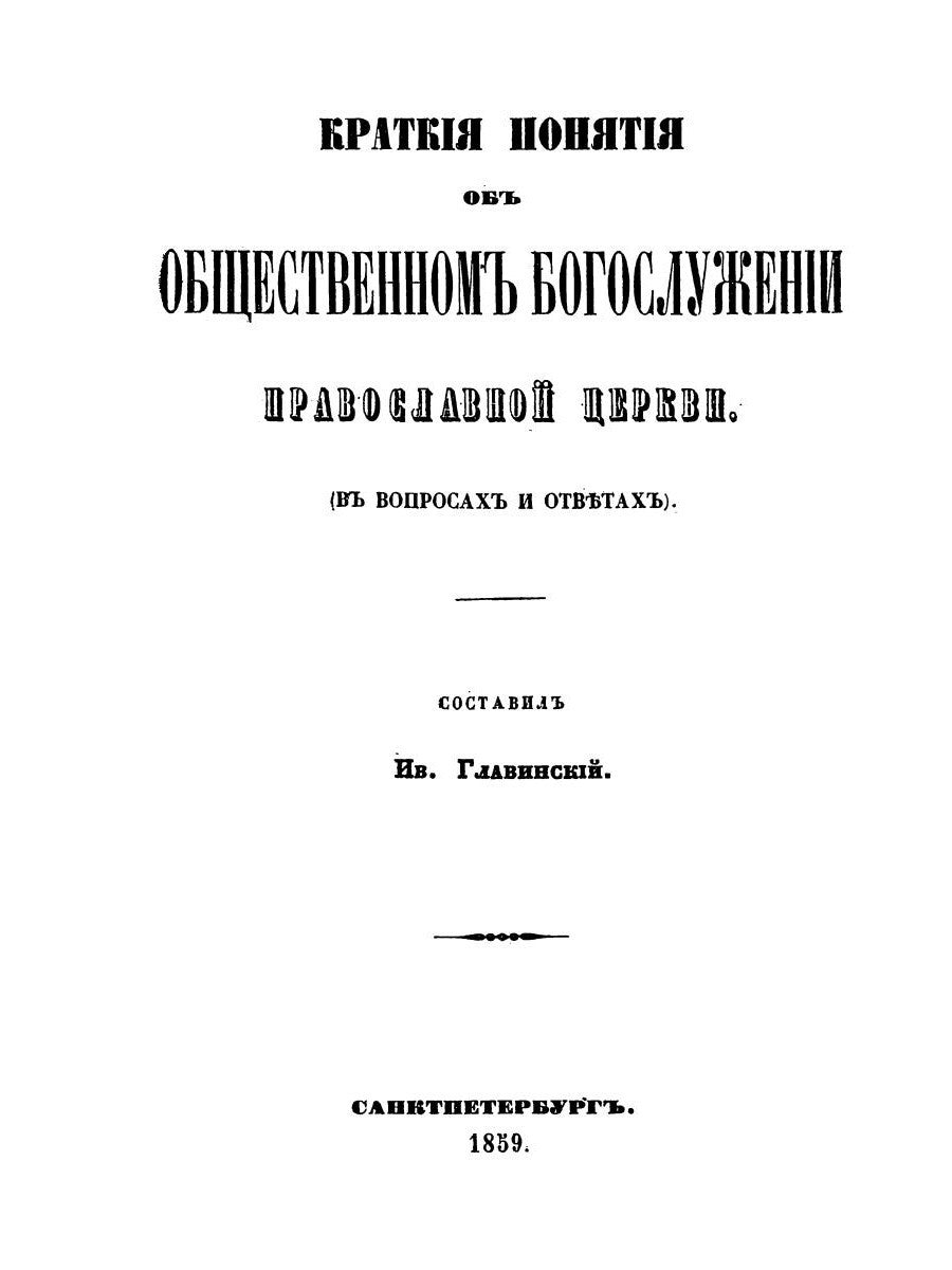 Краткие понятия об общественном богослужении Православной Церкви (в вопросах ...