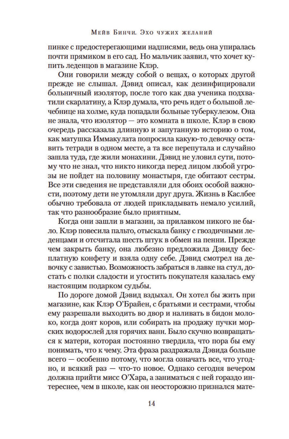 Эхо чужих желаний: роман