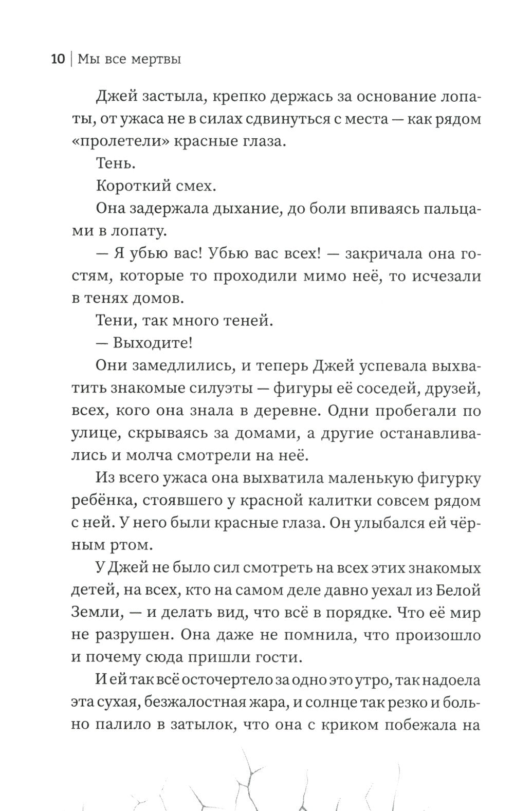 Мы все мертвы. 2-е изд