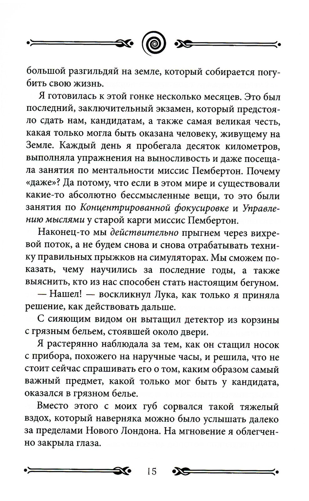 Вихрь 1. День, когда разорвался мир