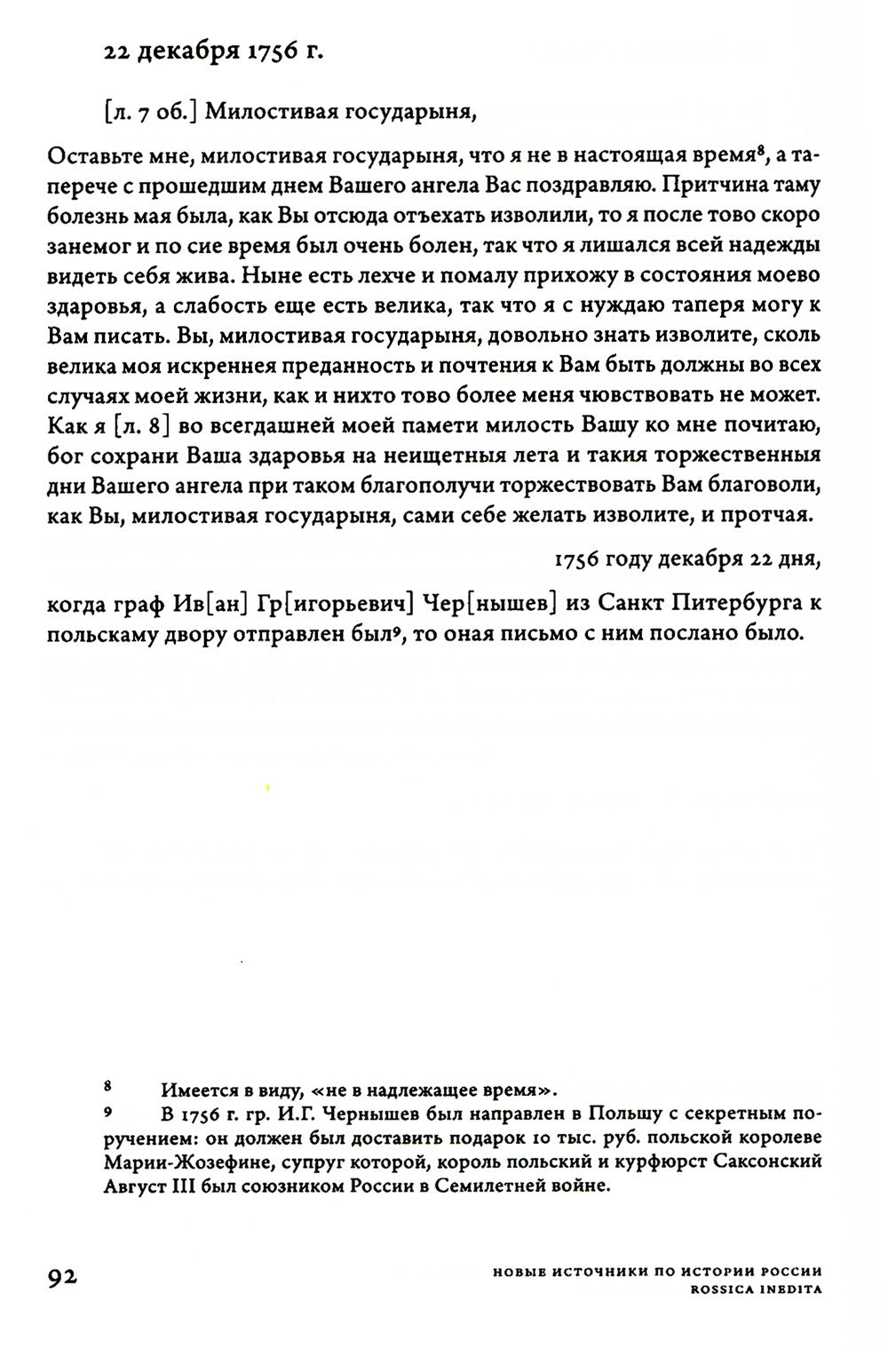 Заботы и дни секунд-майора Алексея Ржевского: Записная книжка (1755–1759). 3-...
