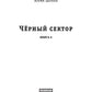 Черный сектор. Лука