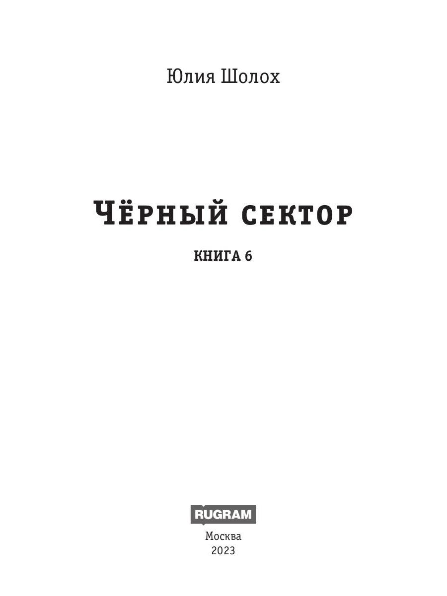 Черный сектор. Лука