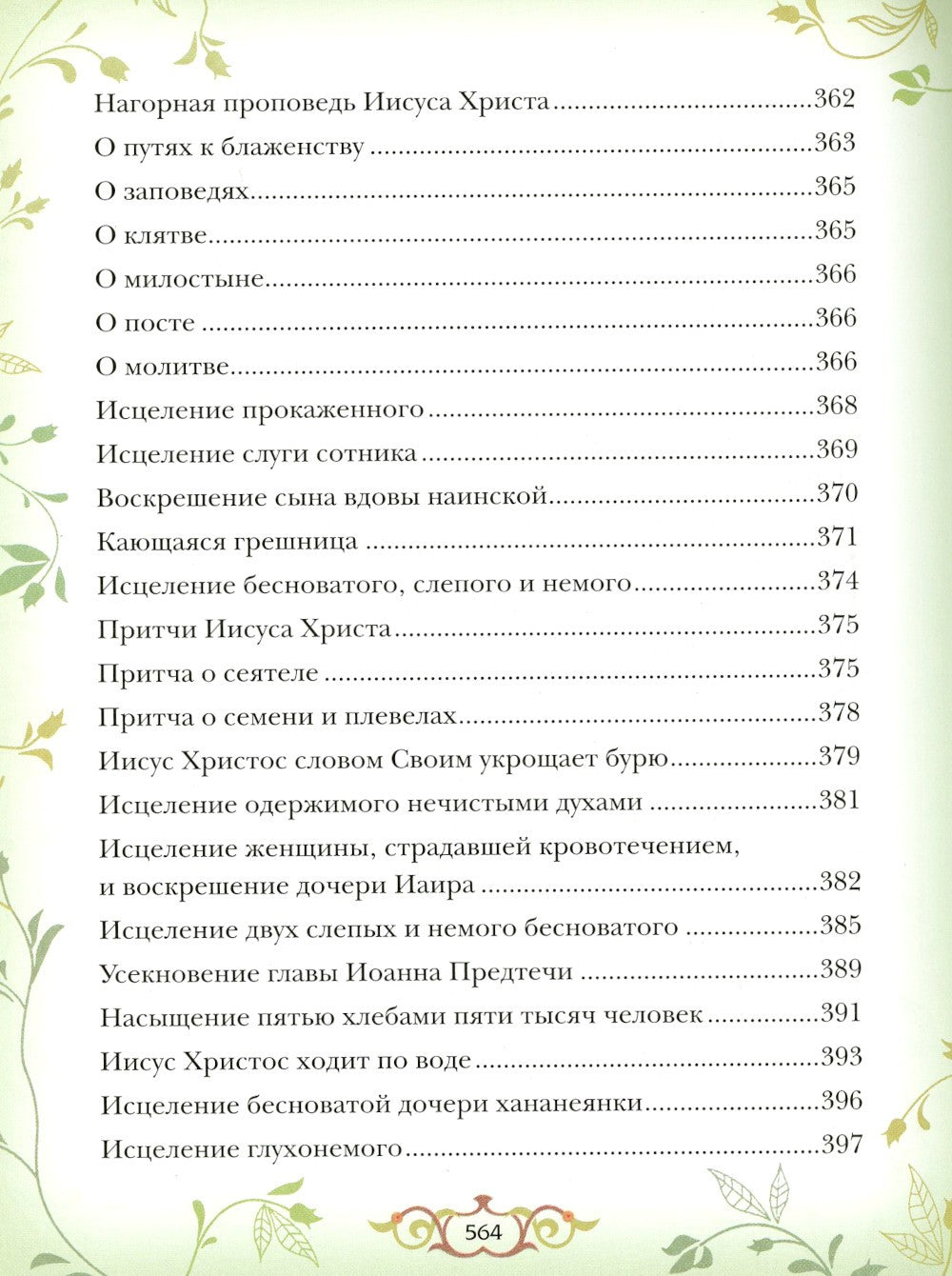 Библия для детей: Священная история в простых рассказах для чтения в школе и ...