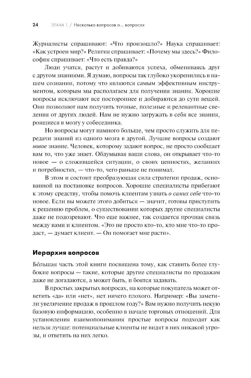 Продающие вопросы: Эффективный способ выяснить, чего действительно хотят ваши...