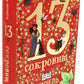 13 сокровищ