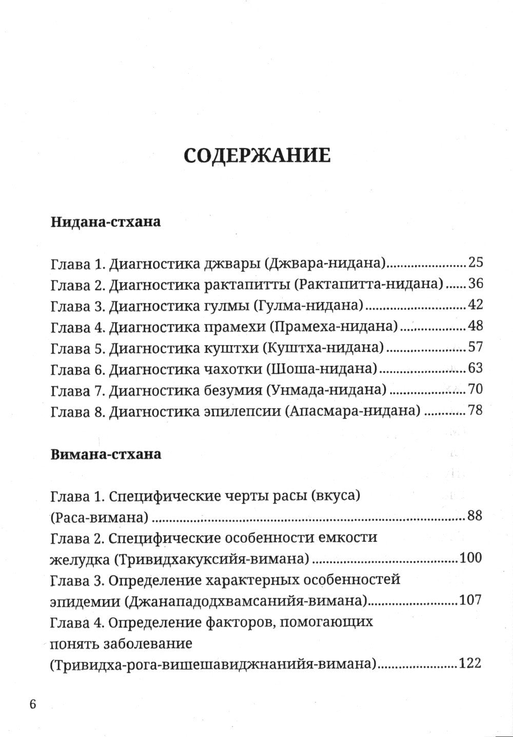 Аюрведа. Чарака-самхита. Нидана-стхана. Вимана-стхана. Шарира-стхана