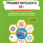Тренажер интеллекта для взрослых, Тренажер интеллекта 60+. (комплект из 2-х к...