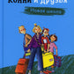 Конни и друзья. Новая школа