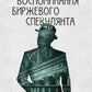 Воспоминания биржевого спекулянта. 4-е изд., перераб