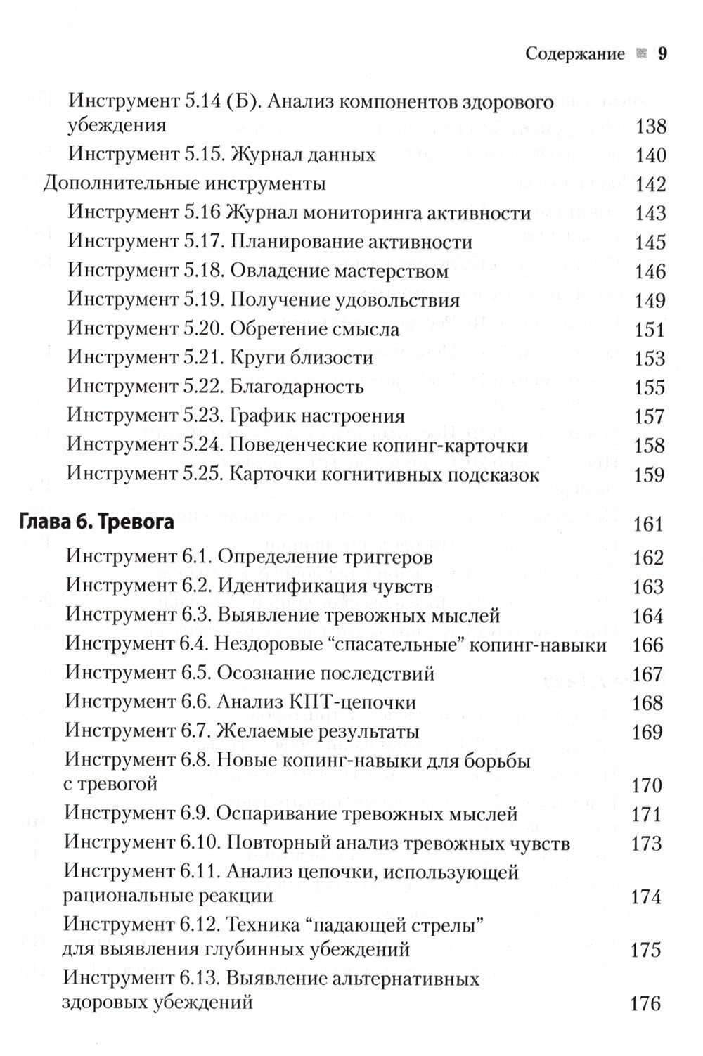 Практическая когнитивно-поведенческая терапия. 185 инструментов для управлени...