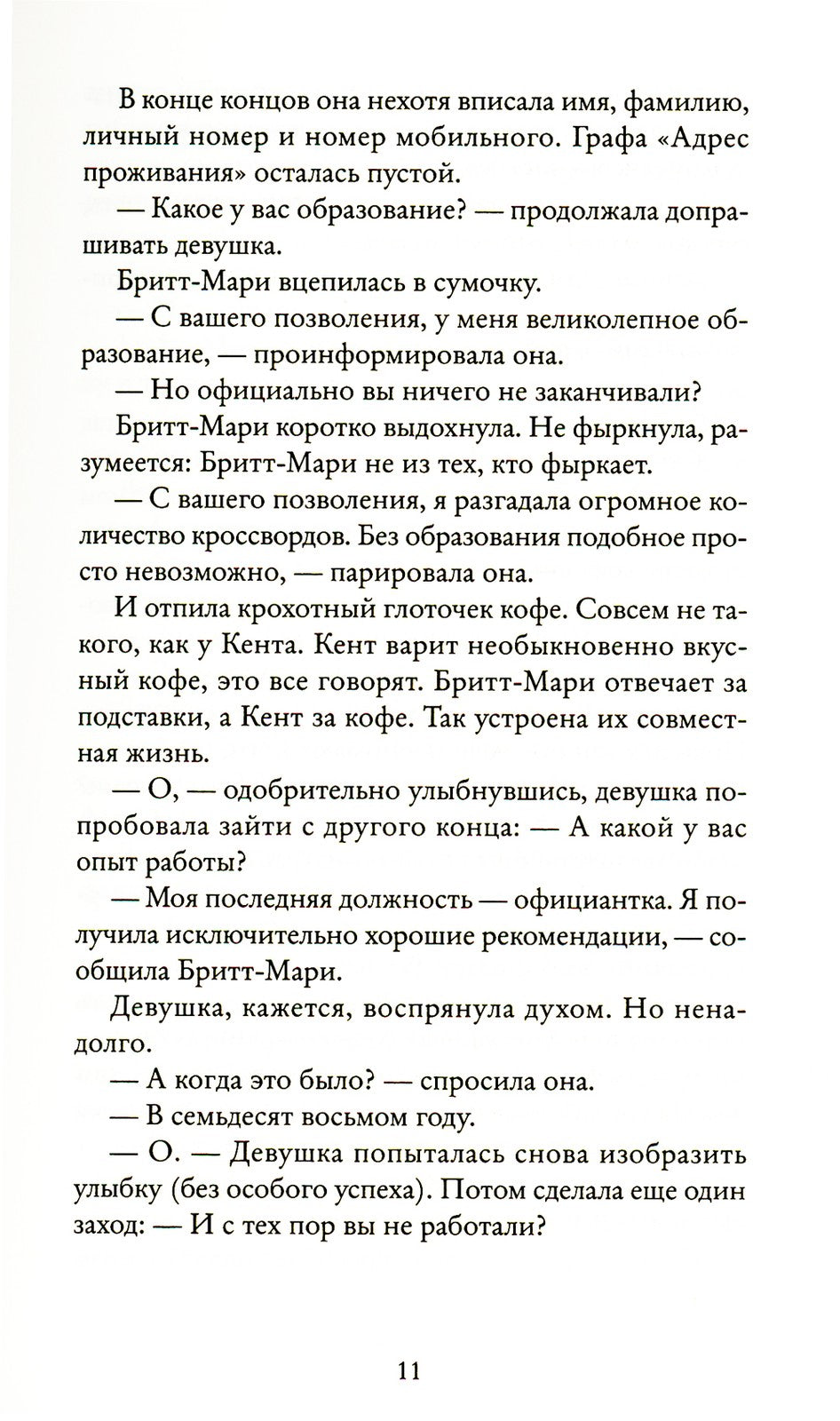 Здесь была Бритт-Мари