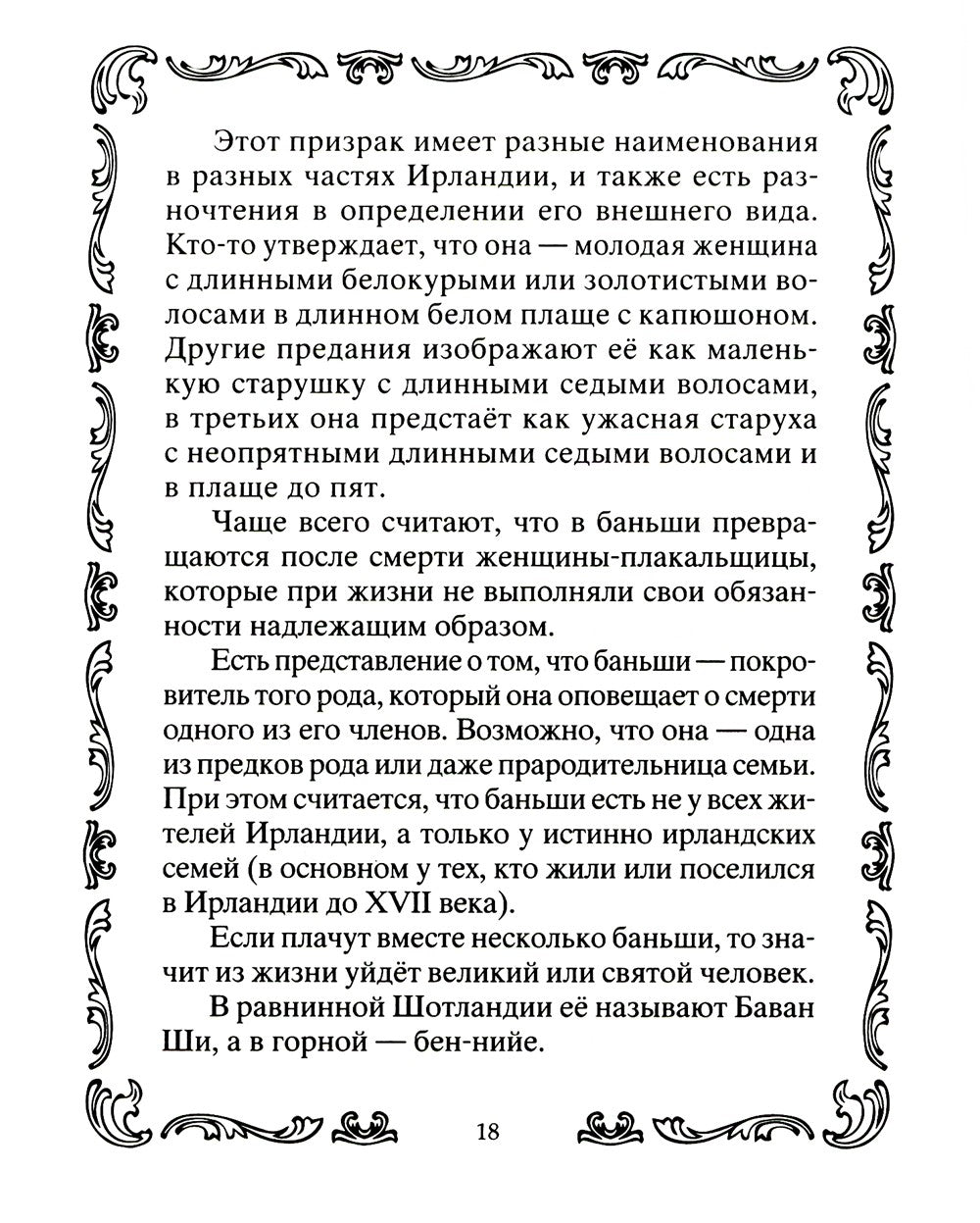 Самые известные призраки и привидения. В замках, склепах, дворцах, усадьбах, ...