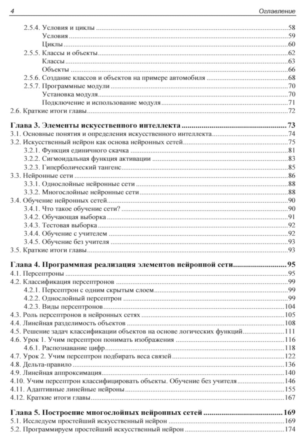 Основы искусственного интеллекта в примерах на Python: самоучитель. 2-е изд