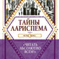 Тайны Лариспема. Т. 2: Игры века
