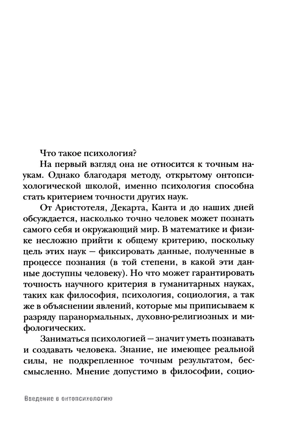 Введение в онтопсихологию