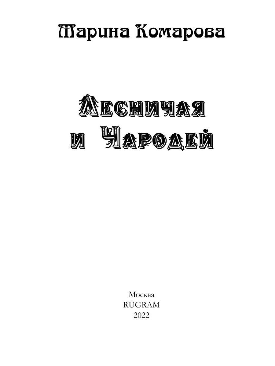Лесничая и Чародей