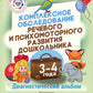 Комплексное обследование речевого и психомоторного развития дошкольника. Диаг...