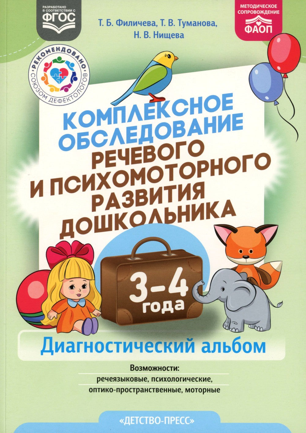 Комплексное обследование речевого и психомоторного развития дошкольника. Диаг...