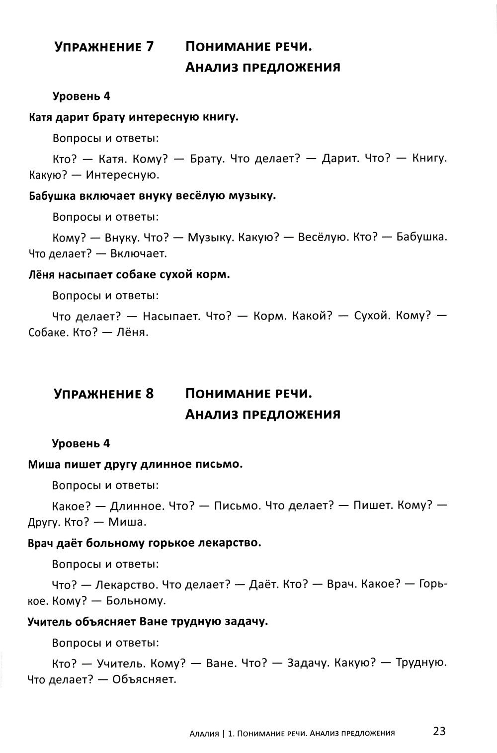 Алалия. Основной этап работы: Грамматика и связная речь: Ч. 3