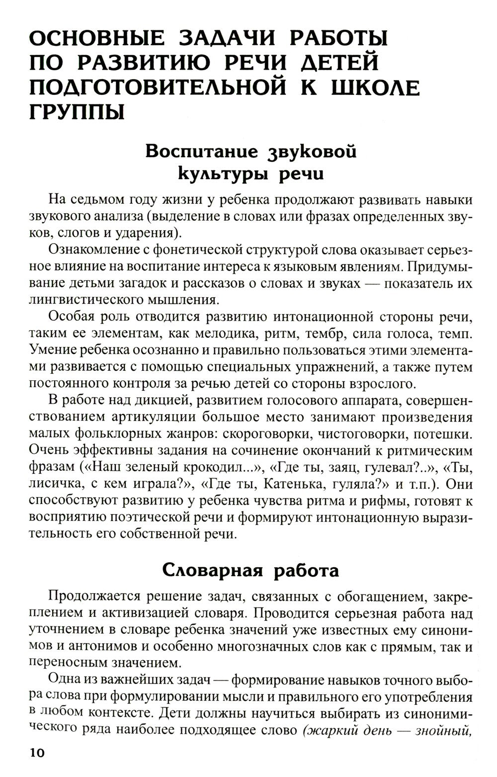 Развитие речи детей 6-7 лет. Подготовительная к школе группа