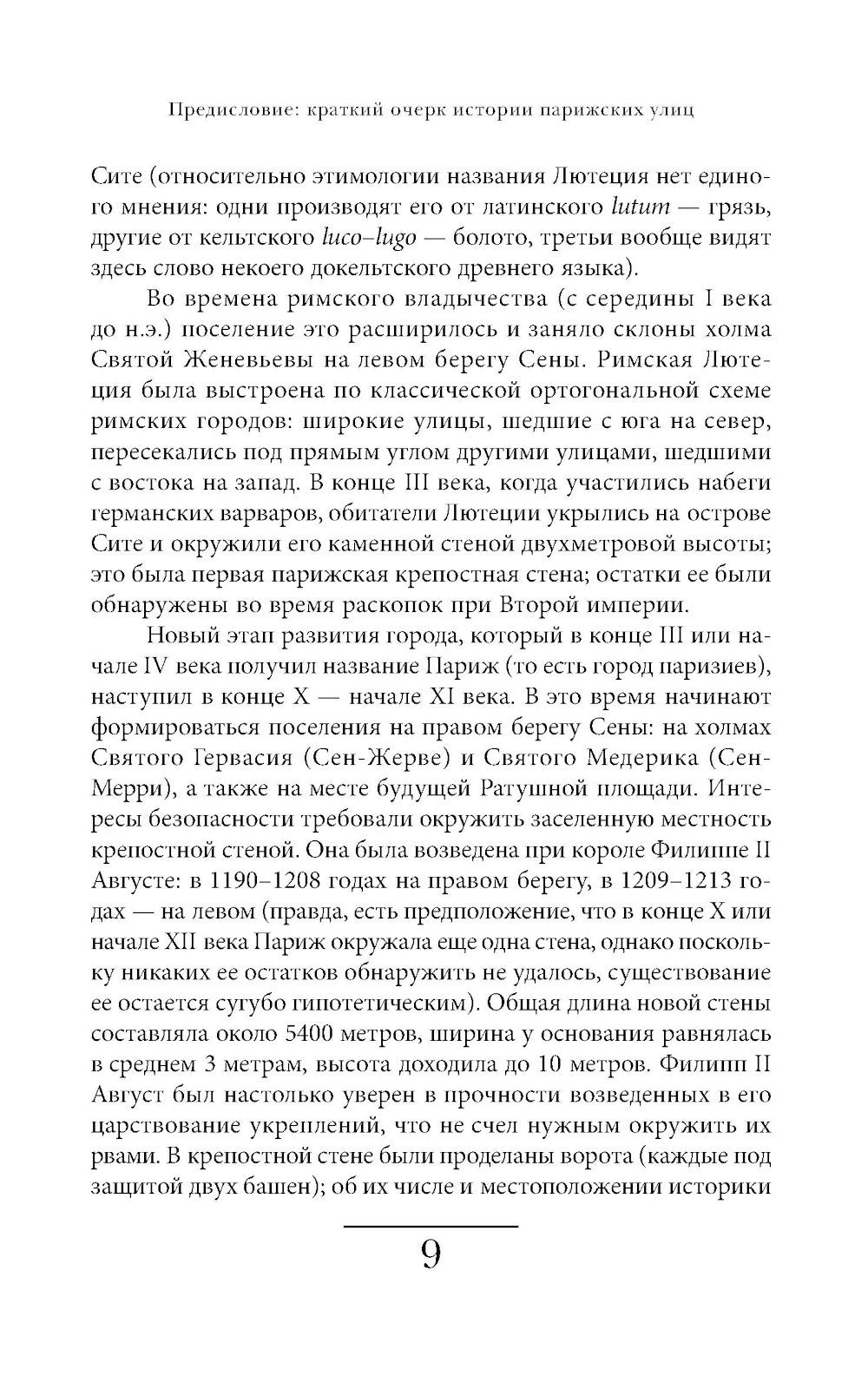 Имена парижских улиц. Путеводитель по названиям.  2-е изд