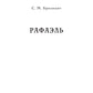 Рафаэль. Микеланджело. Гении эпохи Возрождения
