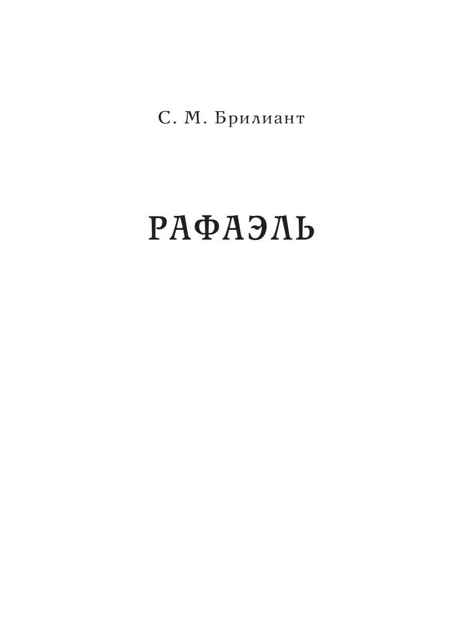 Рафаэль. Микеланджело. Гении эпохи Возрождения