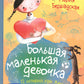 Большая маленькая девочка: 12 историй про Женю. В 2 кн. Кн. 2. 2-е изд., стер