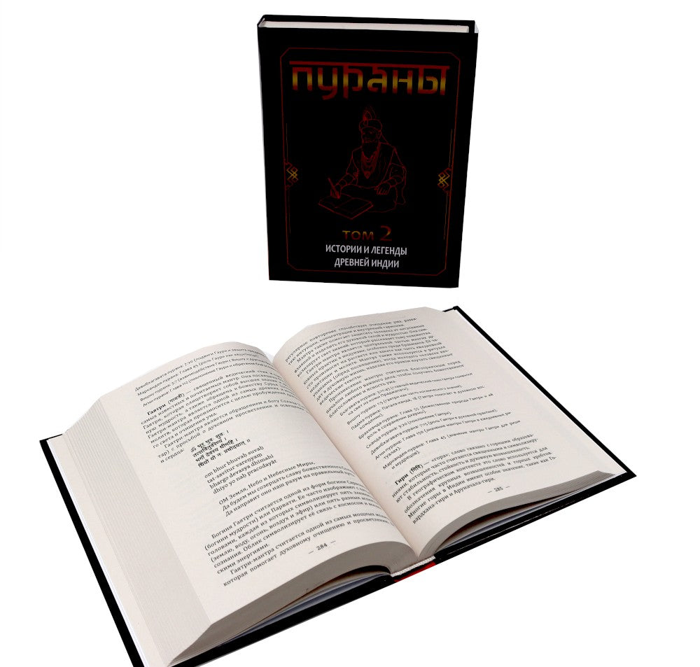 ПУРАНЫ. Истории и легенды Древней Индии. Энциклопедический справочник. Т. 1-2