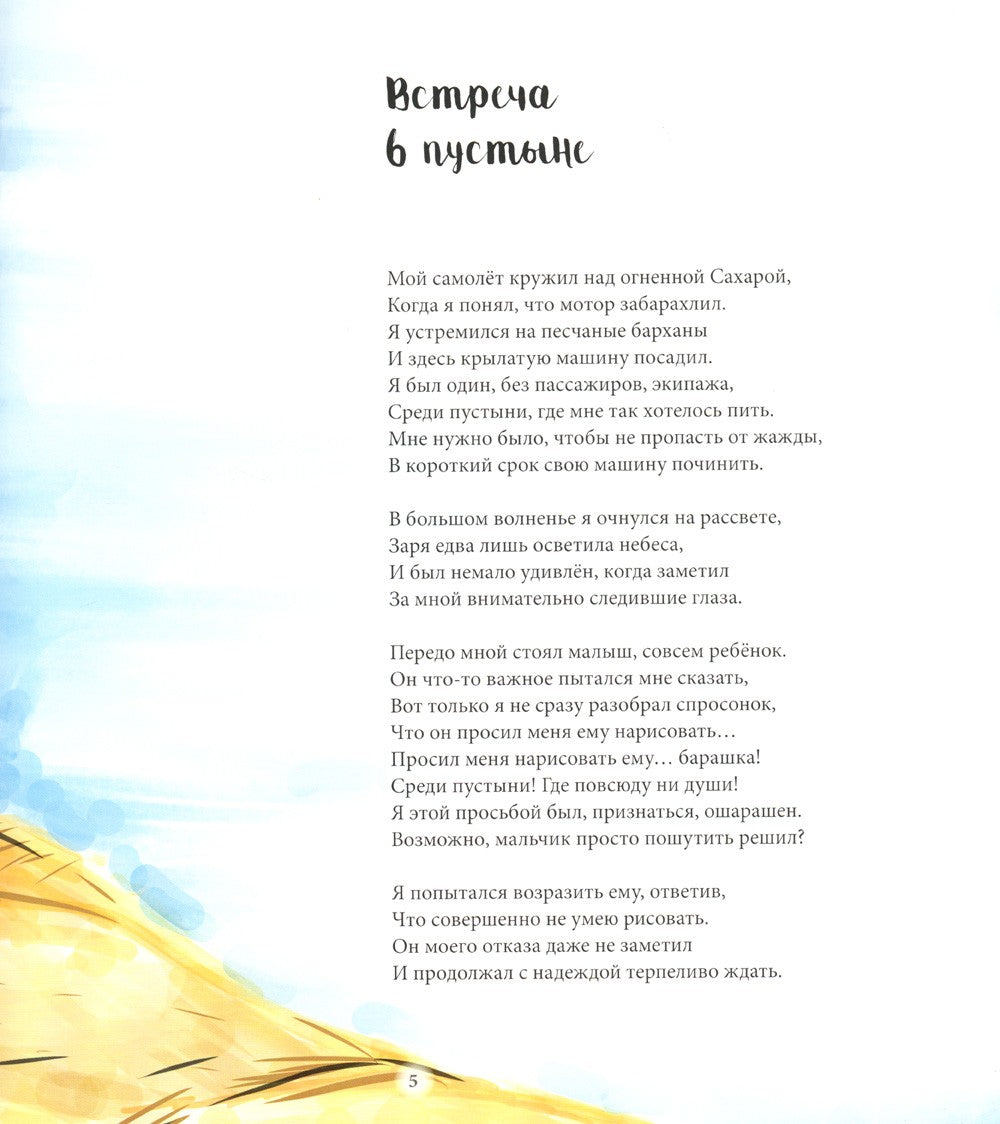 Дорога под звездами: О чем мне поведал Маленький принц