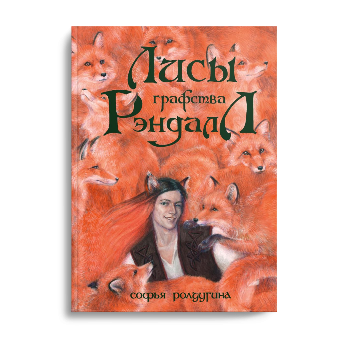 Лисы графства Рэндалл