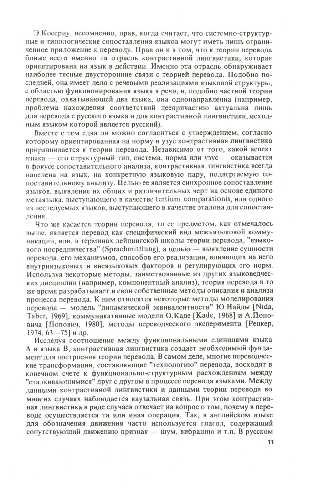 Теория перевода: Статус, проблемы, аспекты
