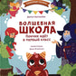 Волшебная школа. Пончик идет в первый класс