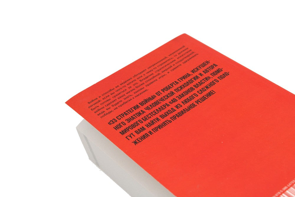 48 законов власти и 33 стратегии войны (комплект из 2-х книг)