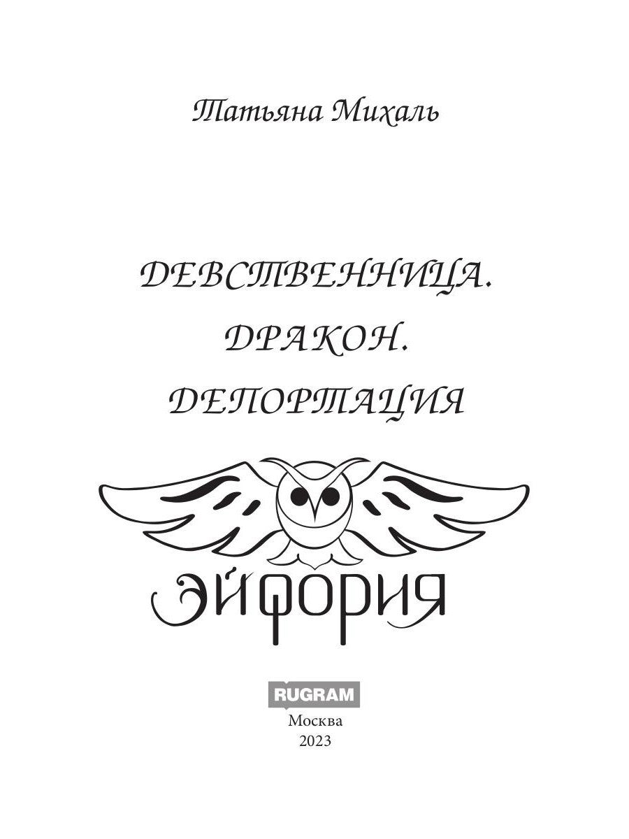 Девственница. Дракон. Депортация