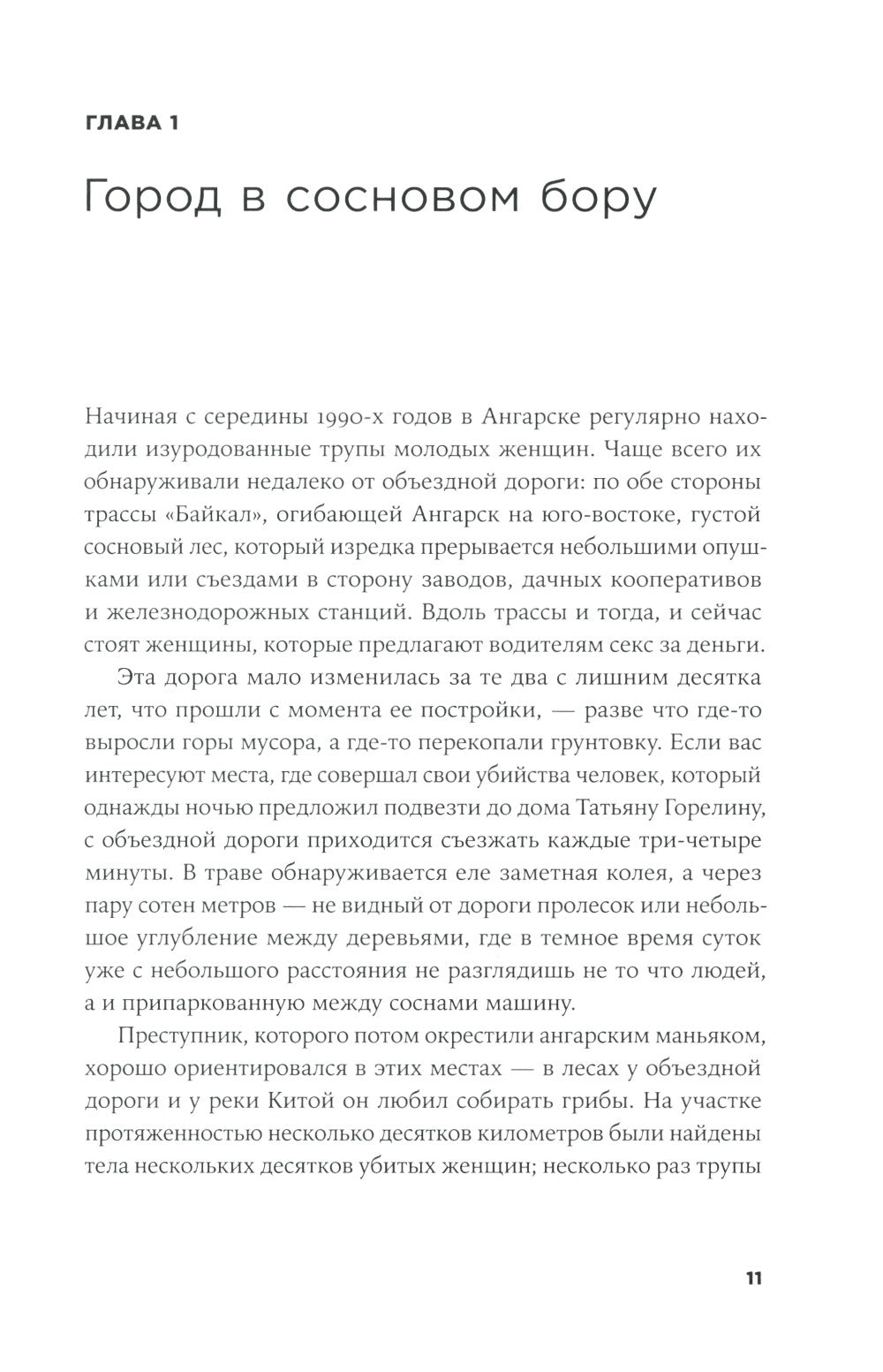 Безлюдное место: Как ловят маньяков в России