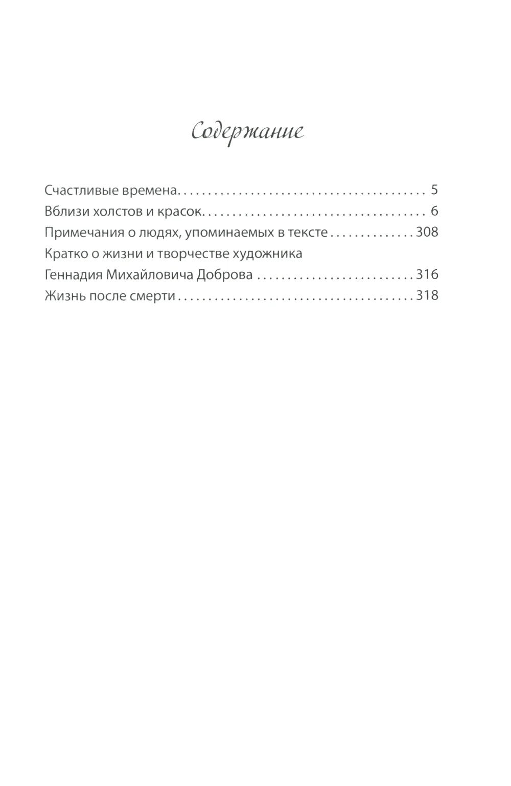 Вблизи холстов и красок. Дневник жены художника. Январь-июнь 1996 года