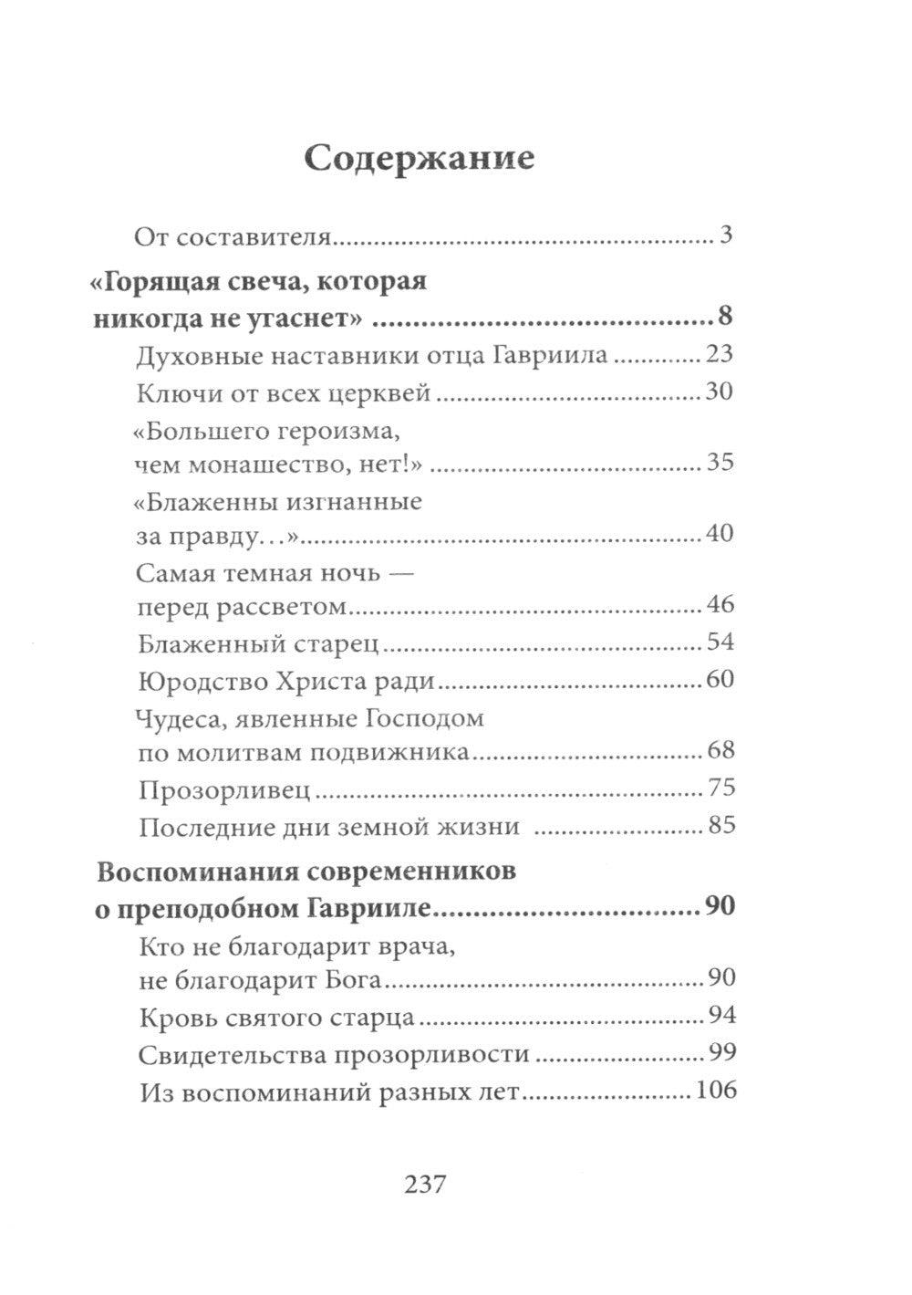 Любовь изгоняет страх: Преподобный Гавриил (Ургебадзе)