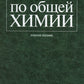 Задачи и упражнения по общей химии: Учебное пособие