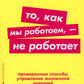 То, как мы работаем, - не работает: Проверенные способы управления жизненной ...