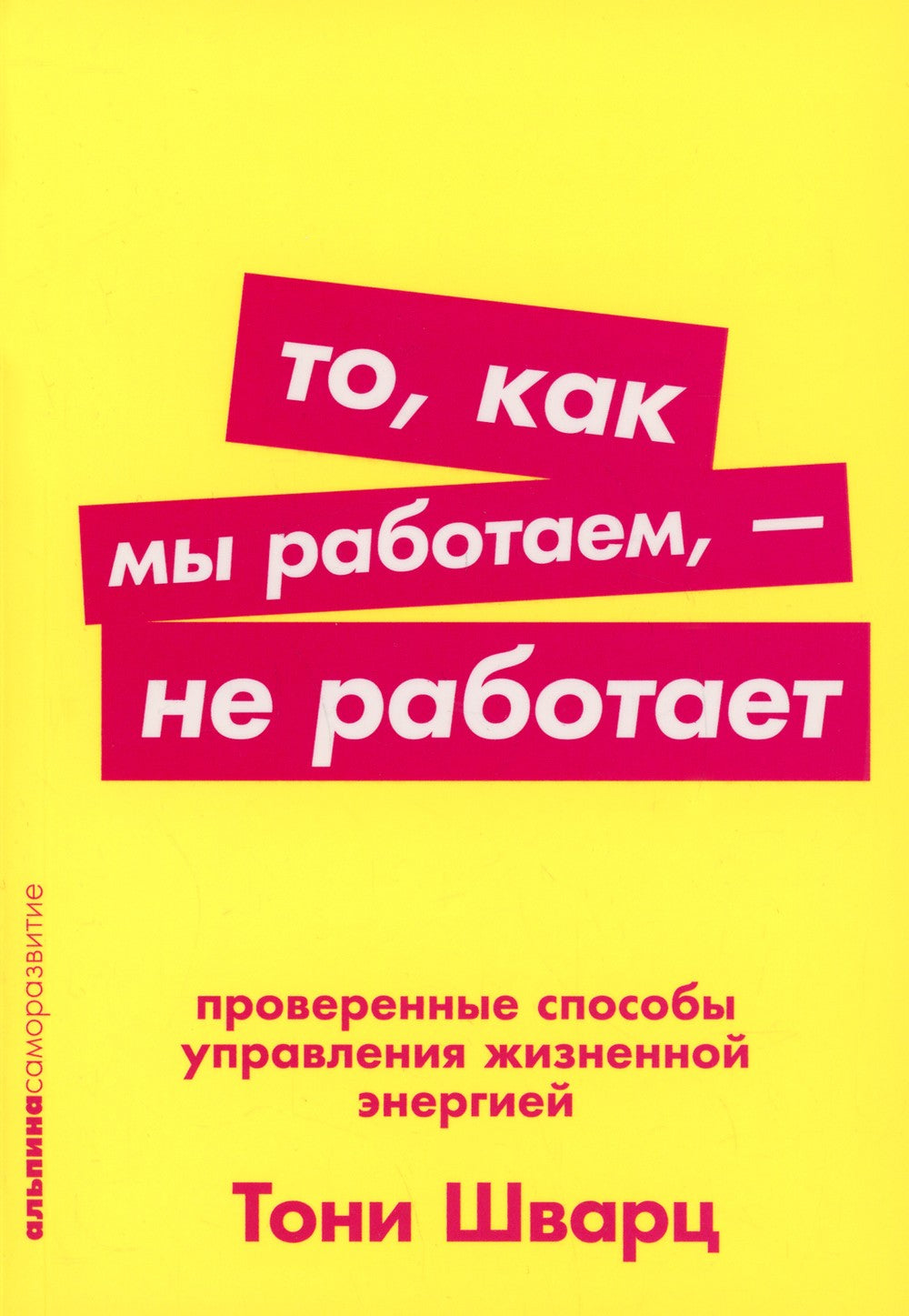 То, как мы работаем, - не работает: Проверенные способы управления жизненной ...