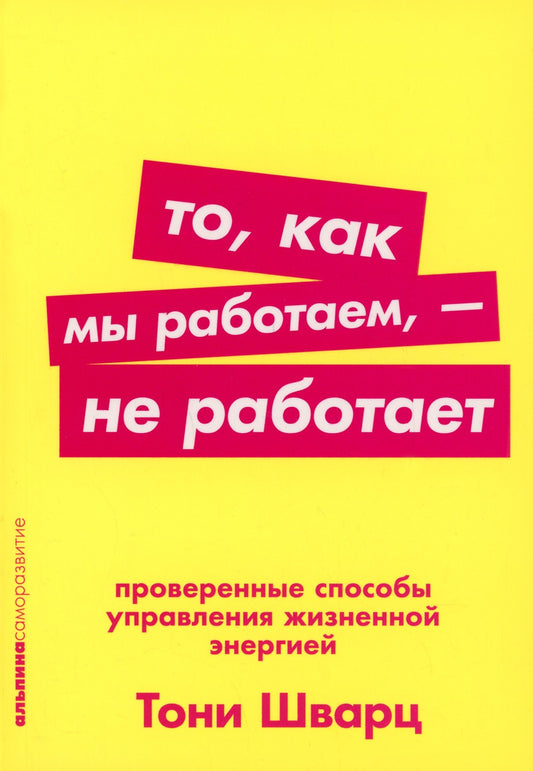 То, как мы работаем, - не работает: Проверенные способы управления жизненной ...