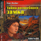 Тайна волшебного замка. Домашнее чтение с заданиями по новому ФГОС (на англ.я...