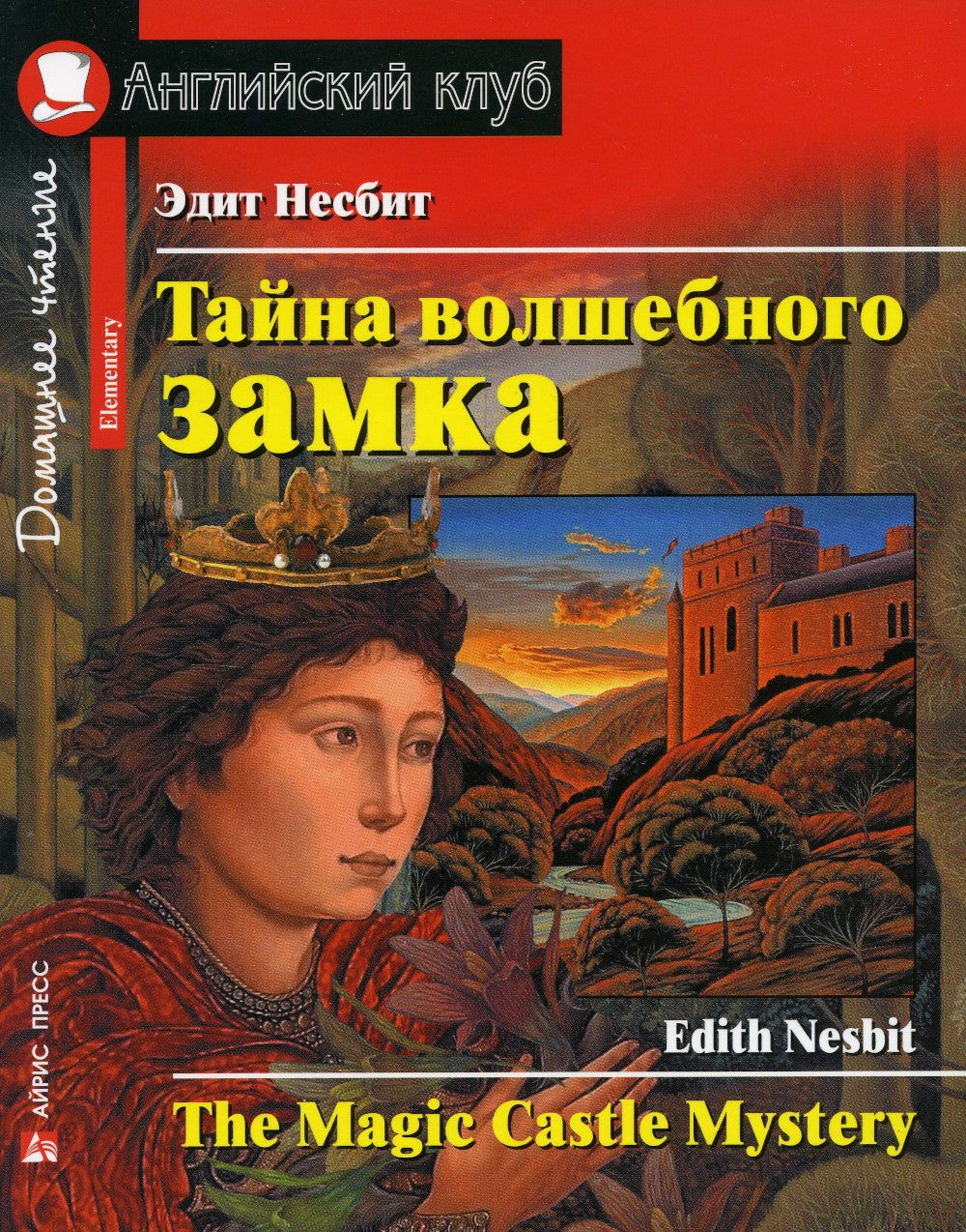 Тайна волшебного замка. Домашнее чтение с заданиями по новому ФГОС (на англ.я...