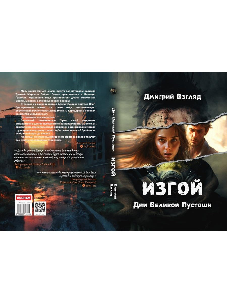 Дни Великой Пустоши. Изгой