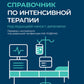 Краткий справочник по интенсивной терапии