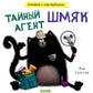 Тайный агент Шмяк. Книжка с наклейками