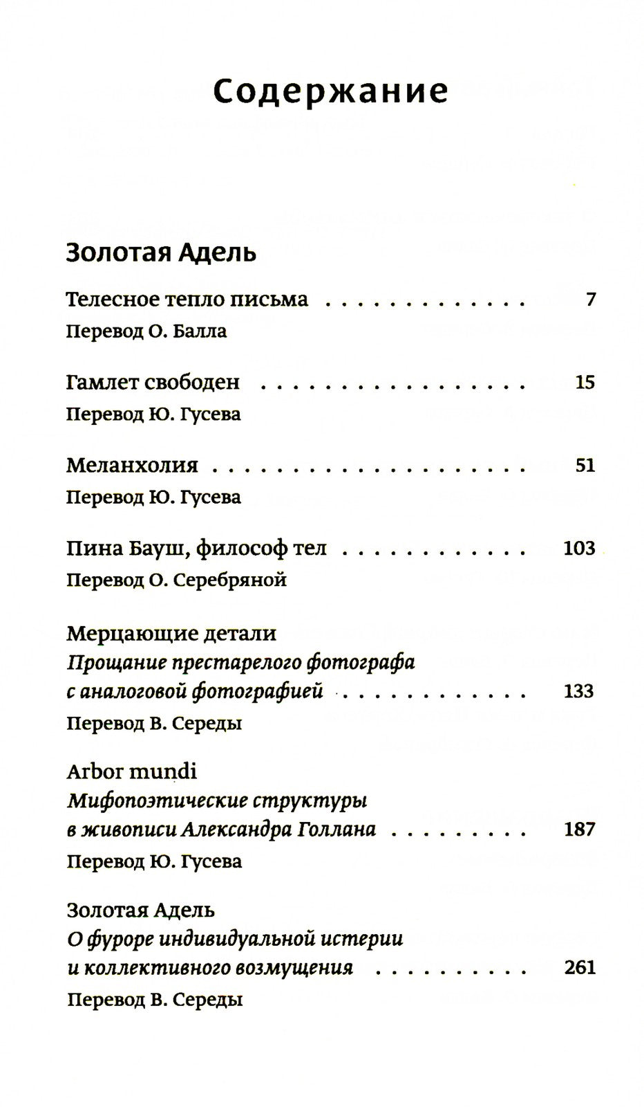 Золотая Адель: Эссе об искусстве