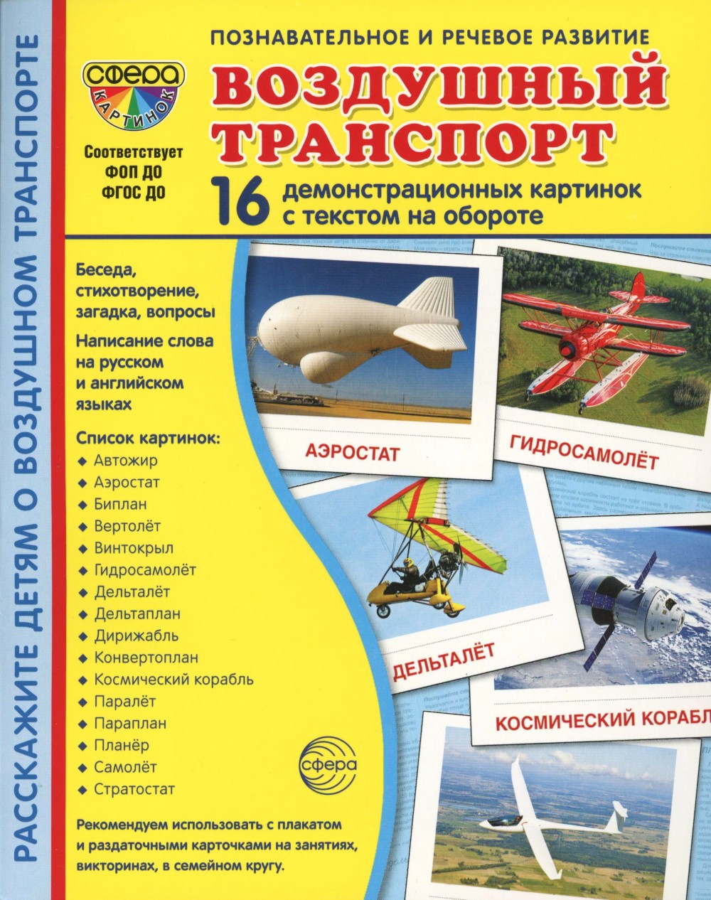 Воздушный транспорт (комплект из 32 карточек,2 формата: 173х220 и 63х87)
